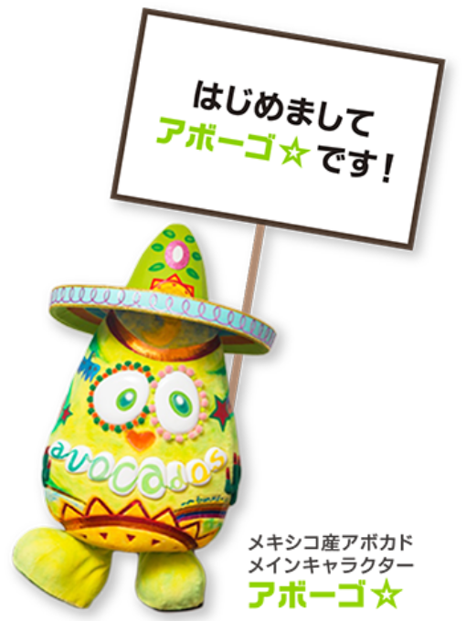 メキシコ産アボカドメインキャラクターアボーゴ☆