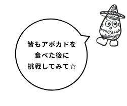 皆もアボカドを食べた後に挑戦してみて☆