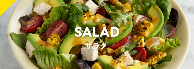 サラダ