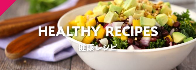 健康レシピ