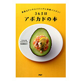 365日アボカドの本 佐藤俊介(著)