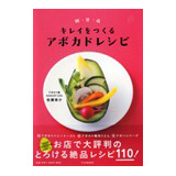 キレイをつくるアボカドレシピ 佐藤俊介(著)