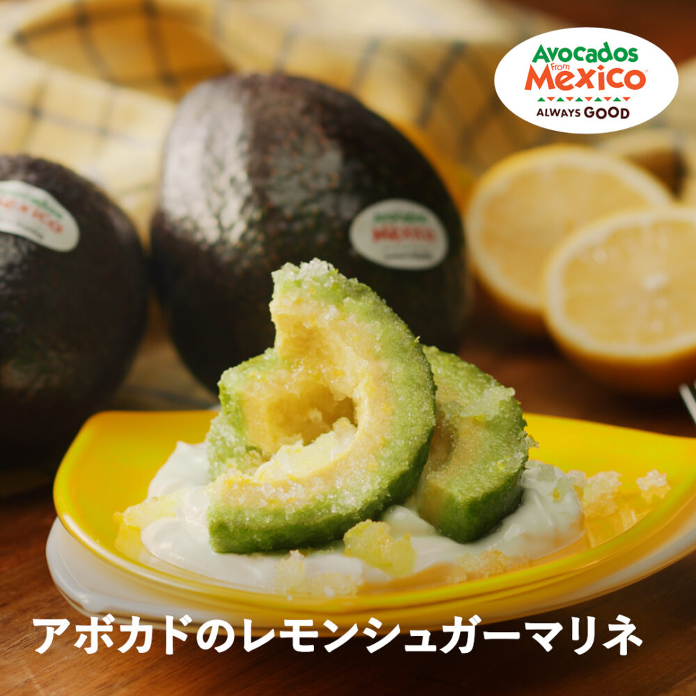アボカドのレモンシュガーマリネ