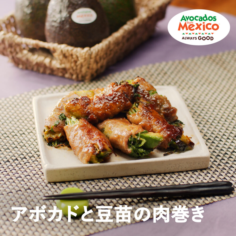 アボカドと豆苗の肉巻き