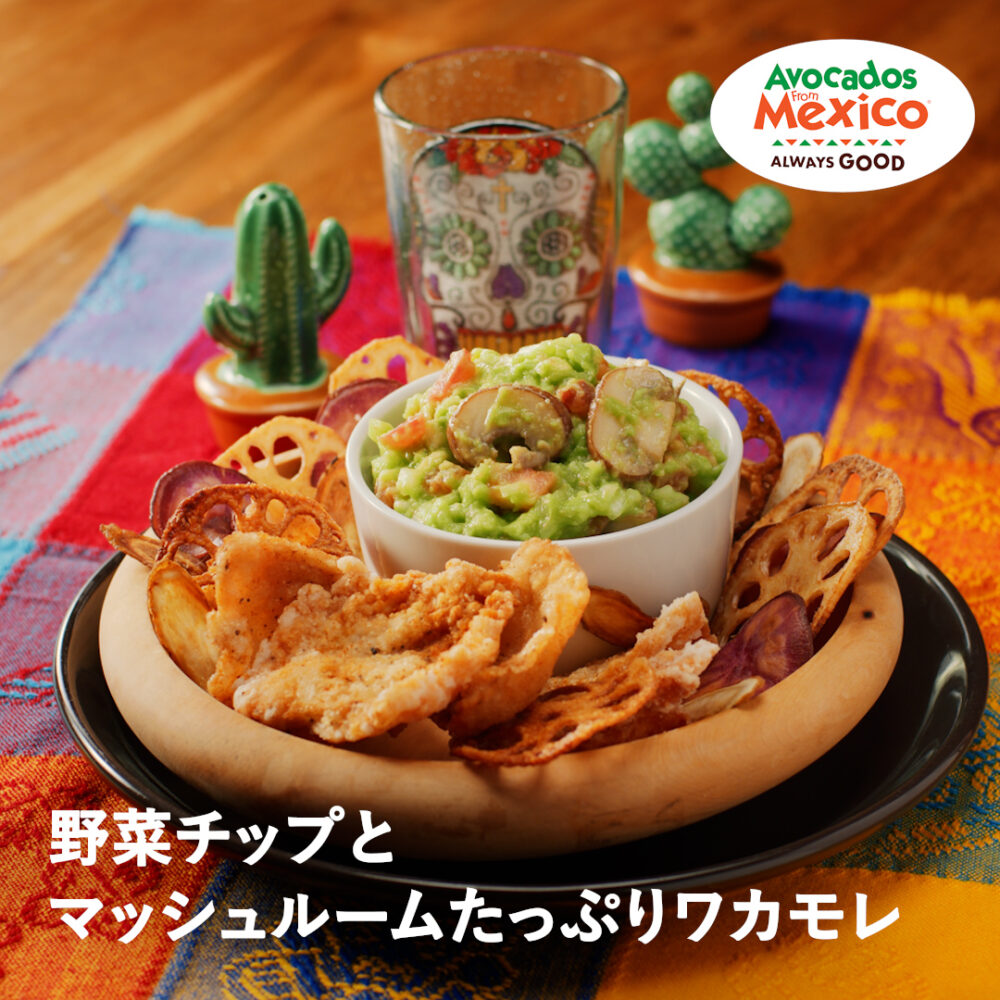 チキン＆野菜チップスとマッシュルームたっぷりワカモレ