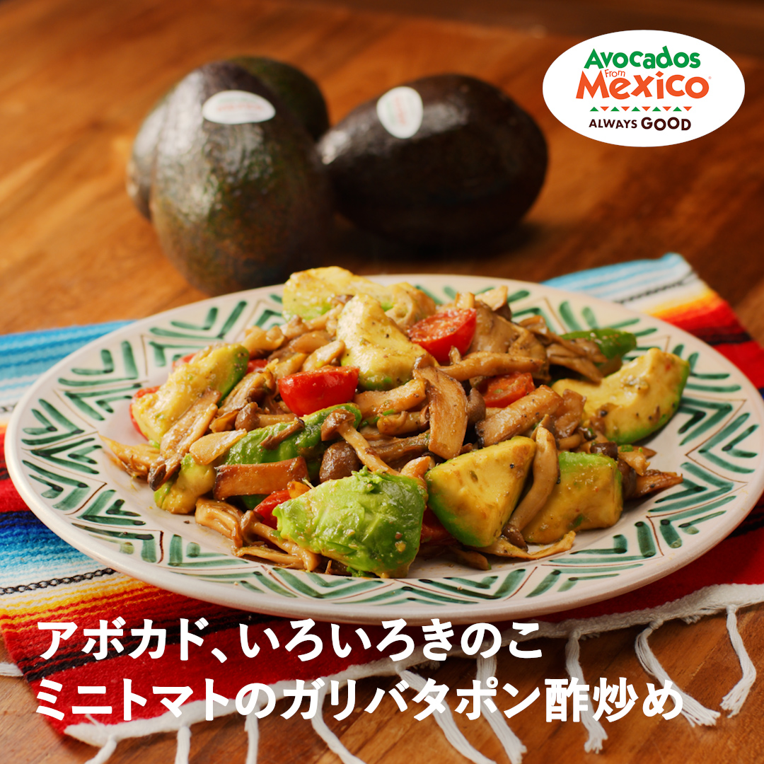 アボカド、いろいろきのこ、ミニトマトのガリバタポン酢炒め