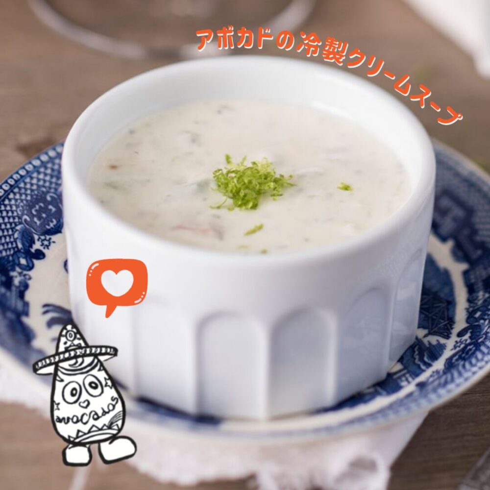 アボカド冷製クリームスープ